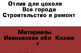 Отлив для цоколя   - Все города Строительство и ремонт » Материалы   . Ивановская обл.,Кохма г.